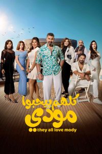 حصريًا مشاهدة وتحميل مسلسل كلهم بيحبوا مودي الحلقة 1 الأولى  HD
