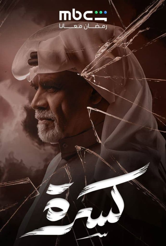 حصريًا مشاهدة وتحميل مسلسل كسرة الحلقة 1 الأولى  HD