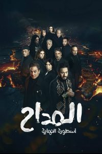 حصريًا مشاهدة وتحميل مسلسل المداح اسطورة النهاية الحلقة 3 الثالثة  HD