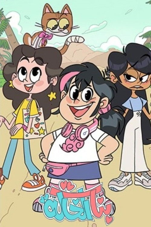 حصريًا مشاهدة وتحميل مسلسل بنات الخالة الحلقة 1 الأولى  HD