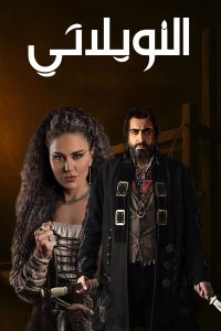 حصريًا مشاهدة وتحميل مسلسل النويلاتي الحلقة 1 الأولى  HD