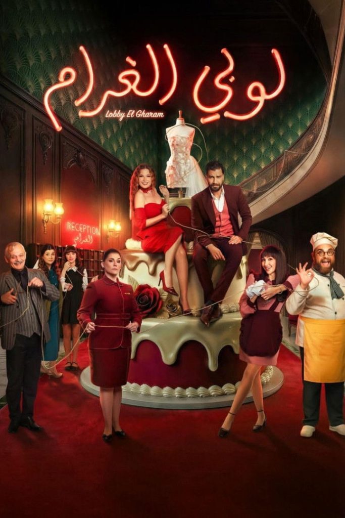 حصريًا مشاهدة وتحميل مسلسل لوبي الغرام الحلقة 3 الثالثة  HD