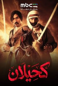 حصريًا مشاهدة وتحميل مسلسل كحيلان الحلقة 3 الثالثة  HD