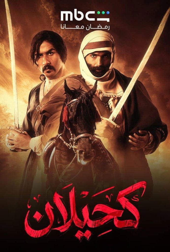 حصريًا مشاهدة وتحميل مسلسل كحيلان الحلقة 3 الثالثة  HD