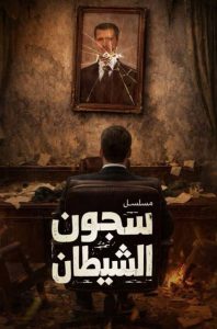 حصريًا مشاهدة وتحميل مسلسل سجون الشيطان الحلقة 2 الثانية  HD