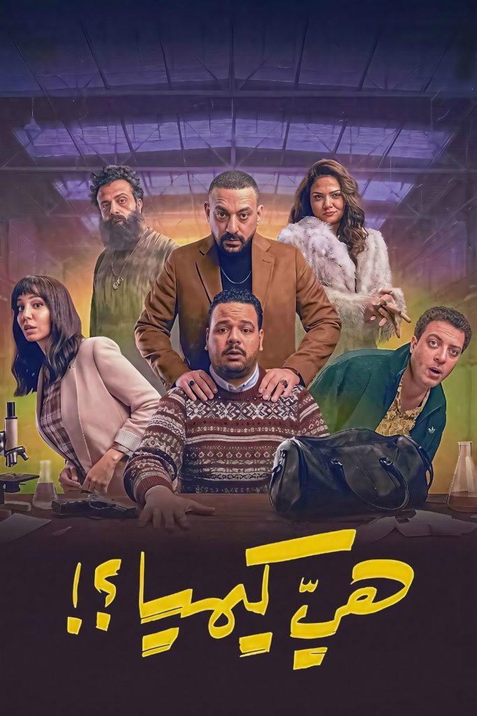 حصريًا مشاهدة وتحميل مسلسل هي كيميا الحلقة 8 الثامنة  HD