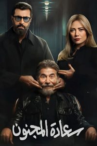 حصريًا مشاهدة وتحميل مسلسل سعادة المجنون الحلقة 1 الأولى  HD