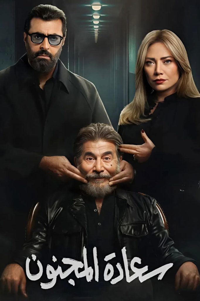 حصريًا مشاهدة وتحميل مسلسل سعادة المجنون الحلقة 1 الأولى  HD