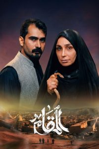 حصريًا مشاهدة وتحميل مسلسل المقام الحلقة 1 الأولى  HD