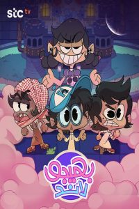 حصريًا مشاهدة وتحميل مسلسل بهيجو لاند الحلقة 1 الأولى  HD