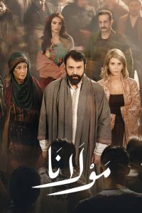 حصريًا مشاهدة وتحميل مسلسل مولانا الحلقة 3 الثالثة  HD
