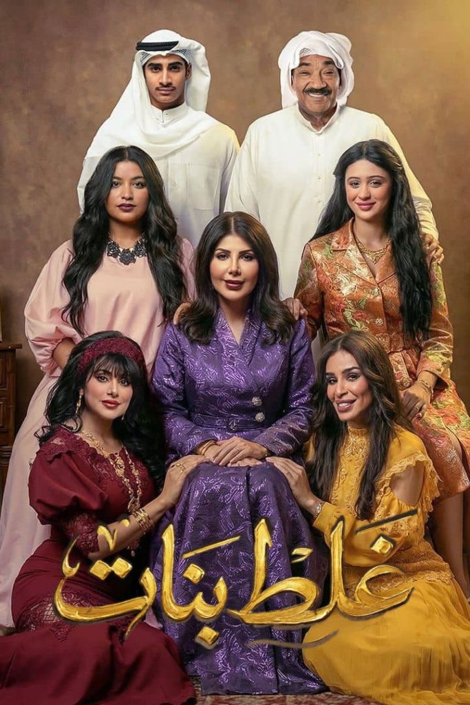 حصريًا مشاهدة وتحميل مسلسل غلط بنات الحلقة 1 الأولى  HD