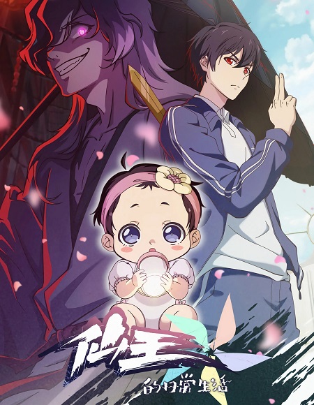 حصريًا مشاهدة وتحميل انمي The Daily Life of The Immortal King الموسم الخامس الحلقة 11 مترجمة