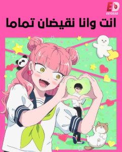 حصريًا مشاهدة وتحميل انمي انت وانا نقيضان تماما الحلقة 7 مدبلجة