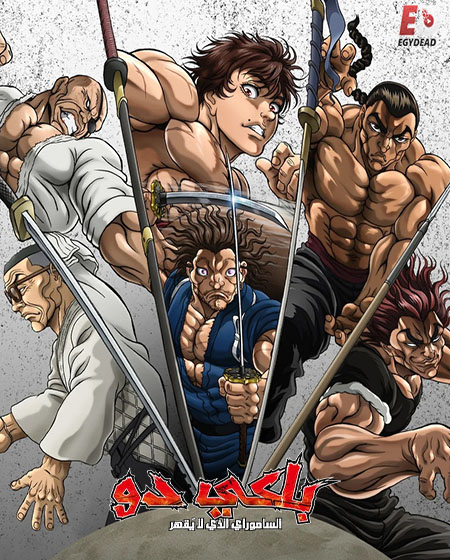 حصريًا مشاهدة وتحميل انمي باكي دو الحلقة 11 مدبلجة