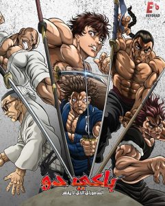 حصريًا مشاهدة وتحميل انمي باكي دو الحلقة 2 مدبلجة