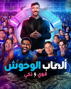 برنامج العاب الوحوش الجزء الثاني الحلقة 6 مدبلجة