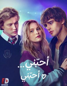 حصريًا مشاهدة وتحميل فيلم احبني احبني 2026 مدبلج