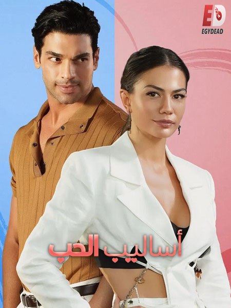 الحصريًا مشاهدة وتحميل فيلم التركي اساليب الحب 1 2022 مدبلج