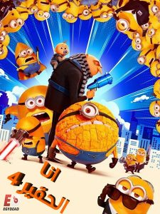 حصريًا مشاهدة وتحميل فيلم انا الحقير 4 2024 مدبلج بالمصري