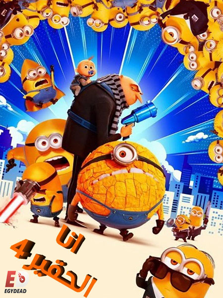 حصريًا مشاهدة وتحميل فيلم انا الحقير 4 2024 مدبلج بالمصري