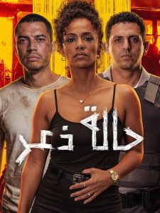 حصريًا مشاهدة وتحميل فيلم حالة ذعر 2026 مدبلج