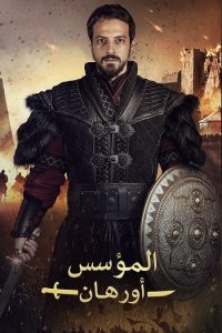 حصريًا مشاهدة وتحميل مسلسل المؤسس اورهان الجزء الاول الحلقة 12 مدبلجة