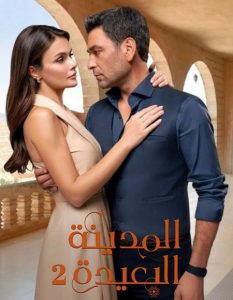 حصريًا مشاهدة وتحميل مسلسل المدينة البعيدة الجزء الثاني الحلقة 105 مدبلجة