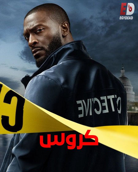 حصريًا مشاهدة وتحميل مسلسل كروس الجزء الاول الحلقة 6 مدبلجة