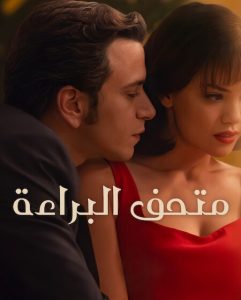 حصريًا مشاهدة وتحميل مسلسل متحف البراءة الجزء الاول الحلقة 3 مدبلجة