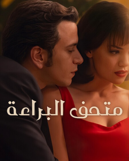 حصريًا مشاهدة وتحميل مسلسل متحف البراءة الجزء الاول الحلقة 1 مدبلجة