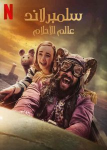 حصريًا مشاهدة وتحميل فيلم سلمبرلاند عالم الاحلام 2022 مدبلج