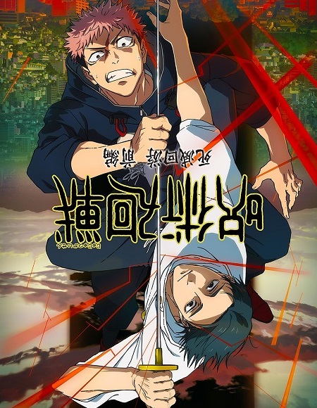 حصريًا مشاهدة وتحميل انمي Jujutsu Kaisen الموسم الثالث الحلقة 12 مترجمة