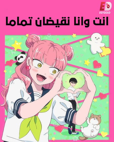 حصريًا مشاهدة وتحميل انمي انت وانا نقيضان تماما الحلقة 8 مدبلجة