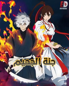 حصريًا مشاهدة وتحميل انمي جنة الجحيم الجزء الثاني الحلقة 7 مدبلجة