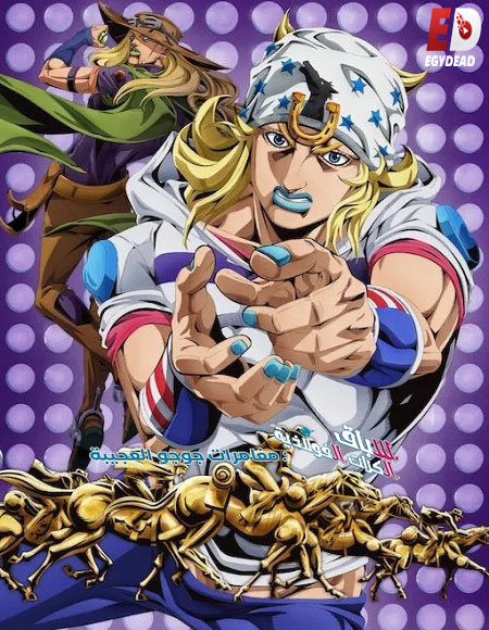 حصريًا مشاهدة وتحميل انمي جوجو سباق الكرات الفولاذية الحلقة 1 مدبلجة