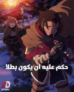 حصريًا مشاهدة وتحميل انمي حكم عليه ان يكون بطلا الحلقة 11 مدبلجة