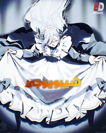 حصريًا مشاهدة وتحميل انمي شيبويوجي الحلقة 10 مدبلجة