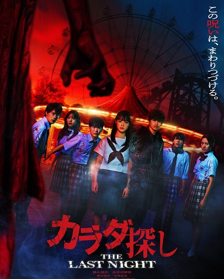 مشاهدة حصريًا مشاهدة وتحميل فيلم Karada Sagashi The Last Night 2025 مترجم