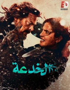 حصريًا مشاهدة وتحميل فيلم الخدعة 2026 مدبلج