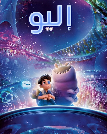 حصريًا مشاهدة وتحميل فيلم اليو 2025 مدبلج بالفصحى