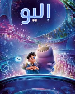 حصريًا مشاهدة وتحميل فيلم اليو 2025 مدبلج بالفصحي