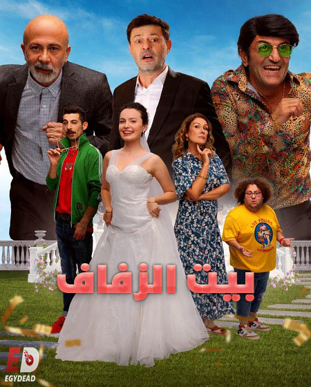 حصريًا مشاهدة وتحميل فيلم بيت الزفاف 2025 مدبلج