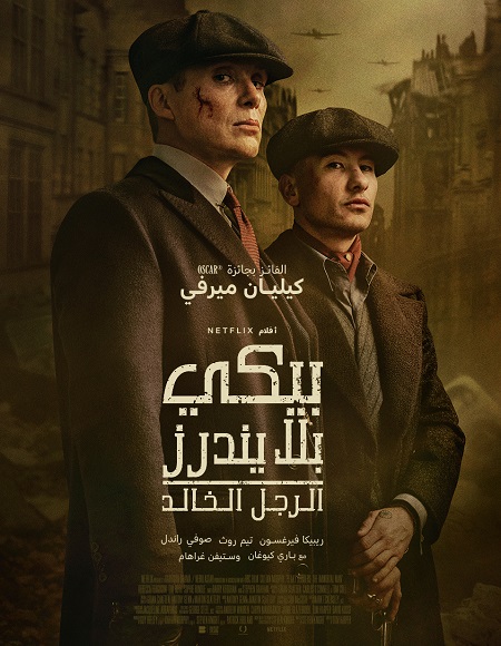 حصريًا مشاهدة وتحميل فيلم بيكي بلايندرز الرجل الخالد 2026 مدبلج