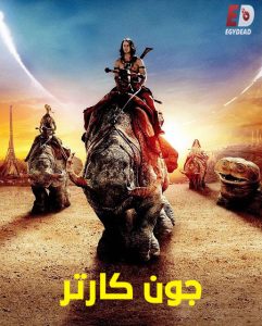 حصريًا مشاهدة وتحميل فيلم جون كارتر 2012 مدبلج