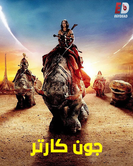 حصريًا مشاهدة وتحميل فيلم جون كارتر 2012 مدبلج