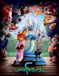 حصريًا مشاهدة وتحميل فيلم زوتوبيا 2 2025 مدبلج بالمصري
