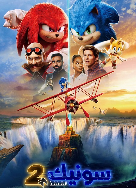 حصريًا مشاهدة وتحميل فيلم سونيك القنفذ 2 2022 مدبلج