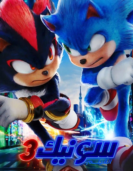 حصريًا مشاهدة وتحميل فيلم سونيك القنفذ 3 2024 مدبلج