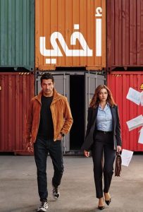 حصريًا مشاهدة وتحميل مسلسل اخي الجزء الاول الحلقة 13 مدبلجة